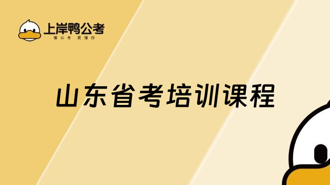山东省考培训课程