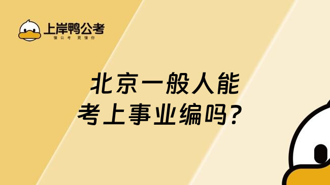 北京一般人能考上事业编吗？