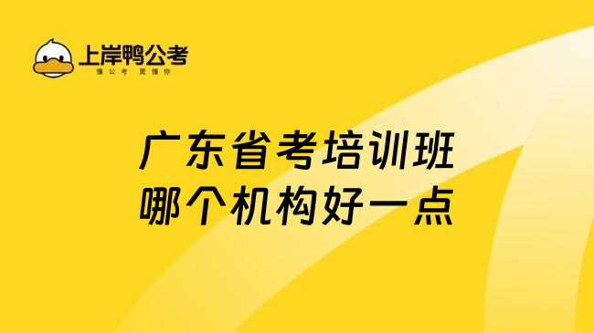 广东省考培训班哪个机构好一点