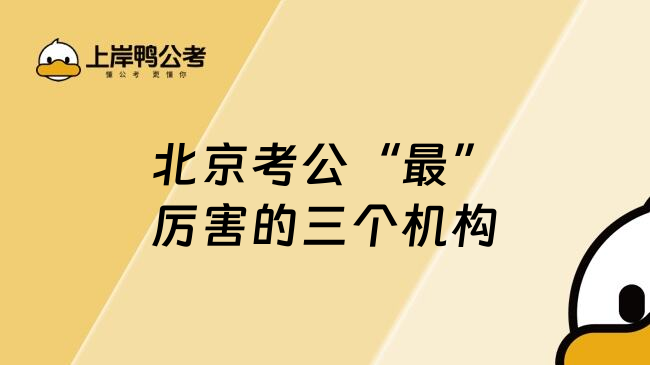 北京考公&ldquo;最&rdquo;厉害的三个机构