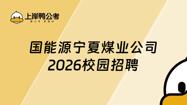 国能源宁夏煤业公司2026校园招聘