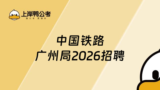 中国铁路广州局2026招聘