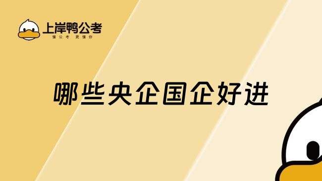 哪些央企国企好进