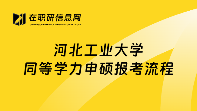 河北工业大学同等学力申硕报考流程