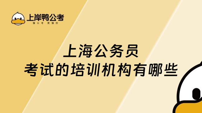 上海公务员考试的培训机构有哪些
