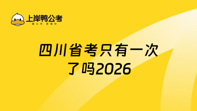 四川省考只有一次了吗2026