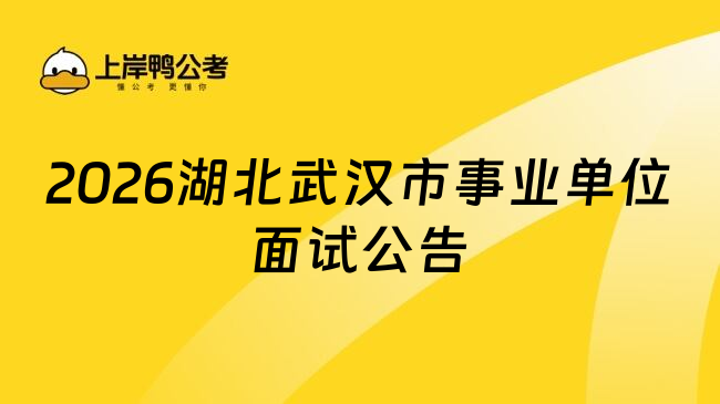2026湖北武汉市事业单位面试公告