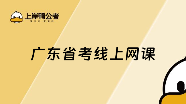 广东省考线上网课