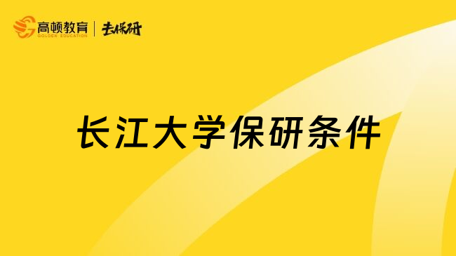 长江大学保研条件