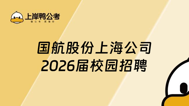 国航股份上海公司2026届校园招聘