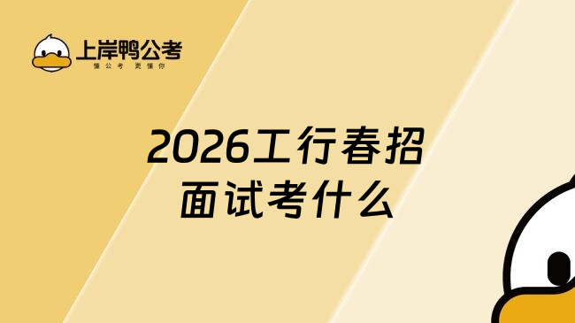 2026工行春招面试考什么