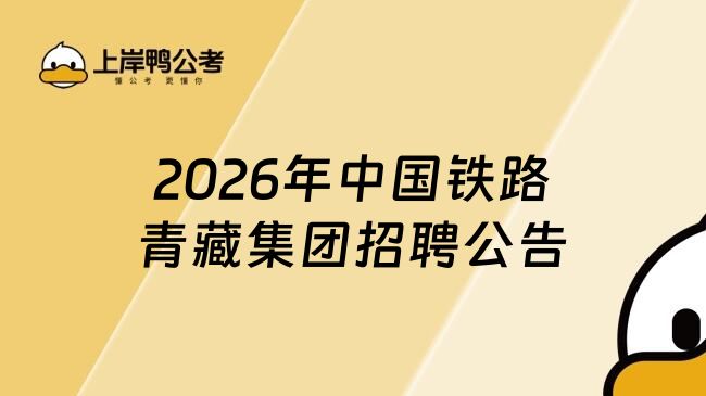 2026年中国铁路青藏集团招聘公告