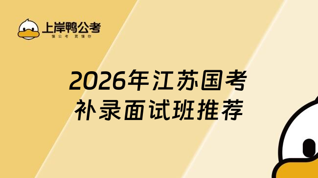 2026年江苏国考补录面试班推荐