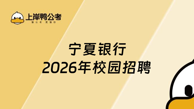 宁夏银行2026年校园招聘
