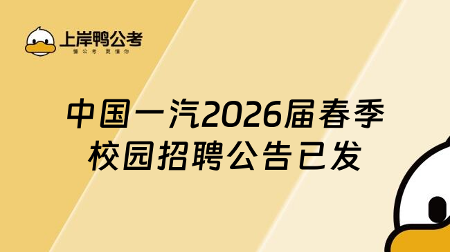 中国一汽2026届春季校园招聘公告已发