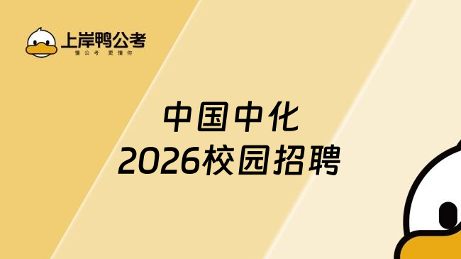 中国中化2026校园招聘