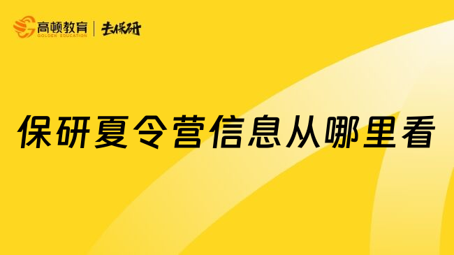 保研夏令营信息从哪里看