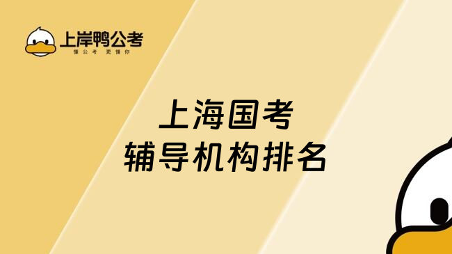 上海国考辅导机构排名