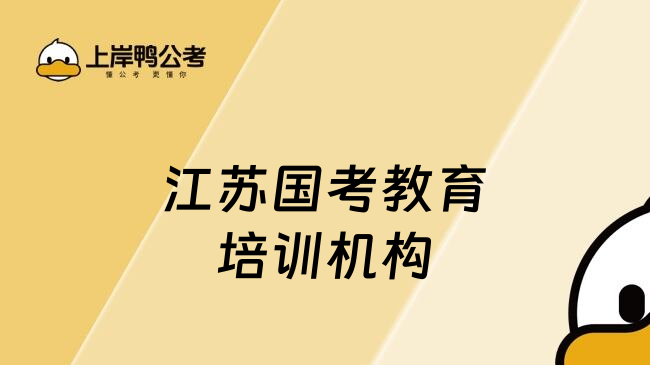 江苏国考教育培训机构