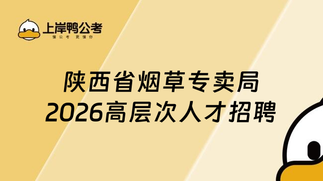 陕西省烟草专卖局2026高层次人才招聘