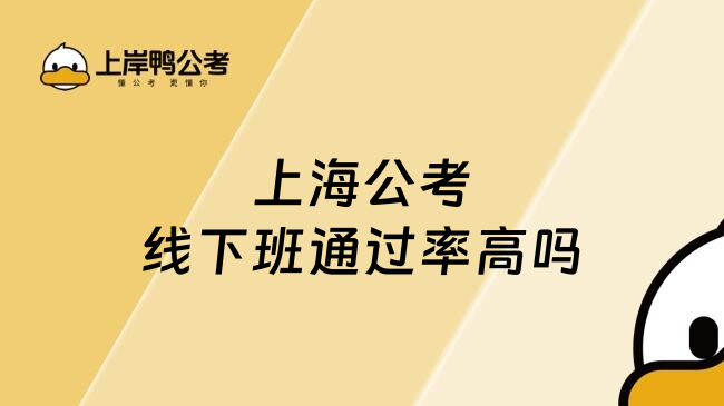 上海公考线下班通过率高吗