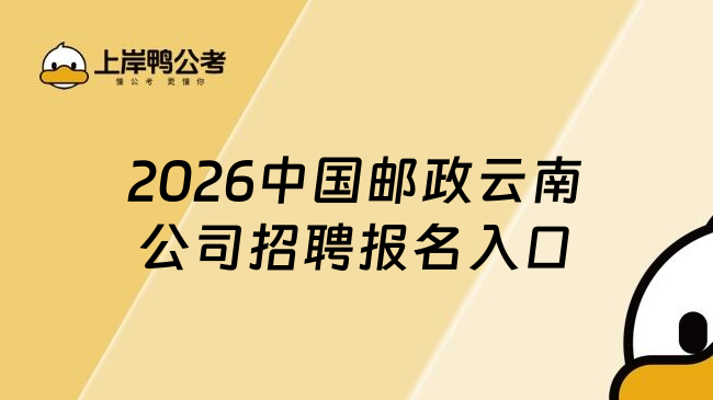 2026中国邮政云南公司招聘报名入口