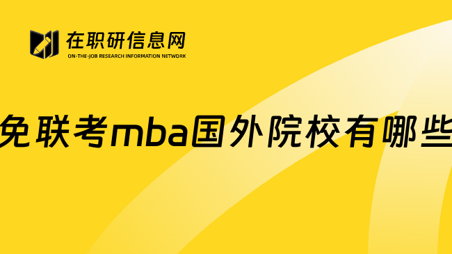 免联考mba国外院校有哪些