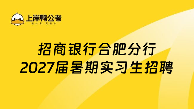 招商银行合肥分行2027届暑期实习生招聘