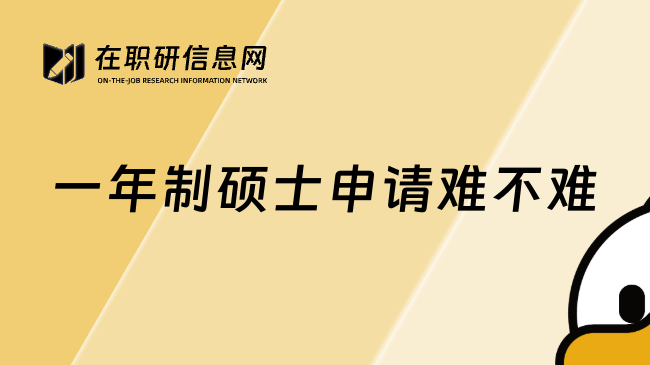 一年制硕士申请难不难