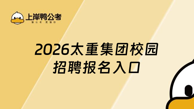 2026太重集团校园招聘报名入口