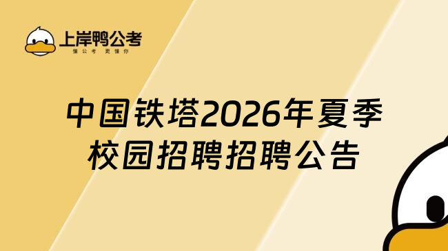 中国铁塔2026年夏季校园招聘招聘公告