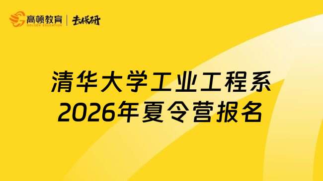 清华大学工业工程系2026年夏令营报名