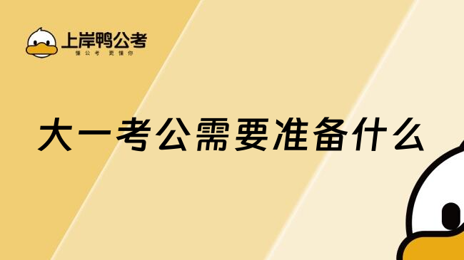 大一考公需要准备什么