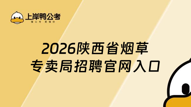 2026陕西省烟草专卖局招聘官网入口