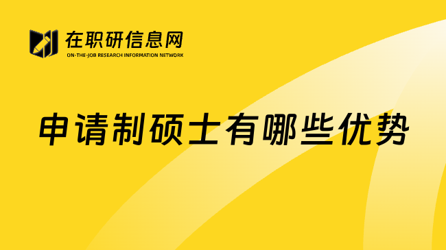 申请制硕士有哪些优势