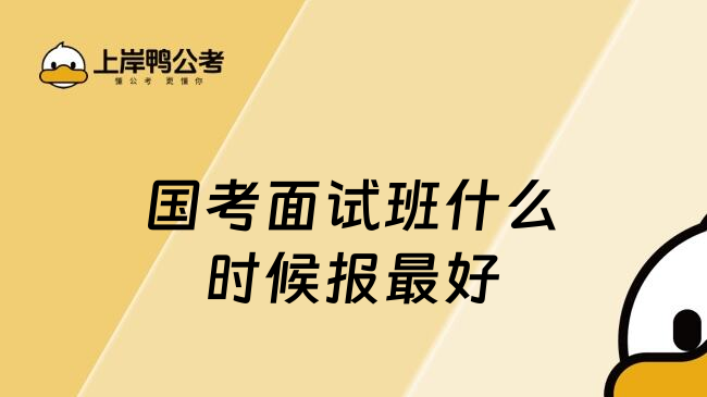 国考面试班什么时候报最好