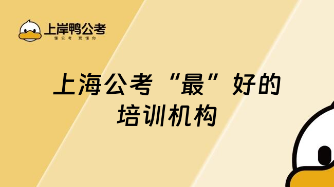 上海公考&ldquo;最&rdquo;好的培训机构
