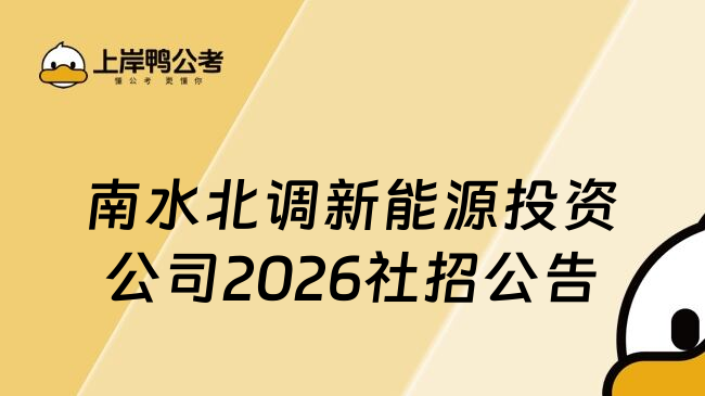 南水北调新能源投资公司2026社招公告