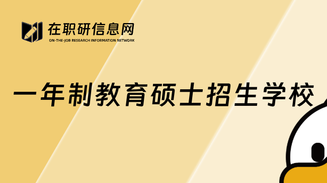 一年制教育硕士招生学校