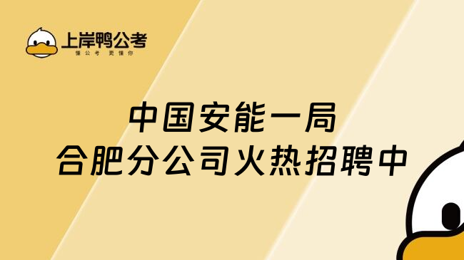 中国安能一局合肥分公司火热招聘中