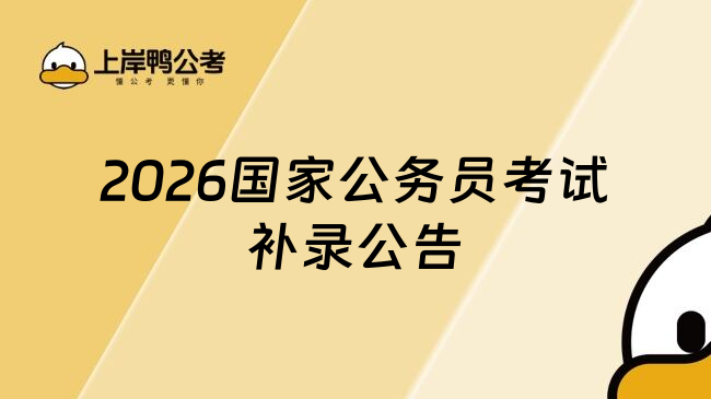 2026国家公务员考试补录公告