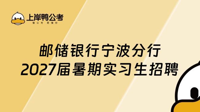 邮储银行宁波分行2027届暑期实习生招聘