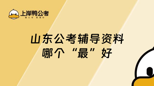 山东公考辅导资料哪个&ldquo;最&rdquo;好