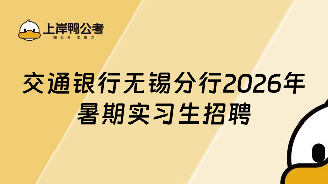 交通银行无锡分行2026年暑期实习生招聘