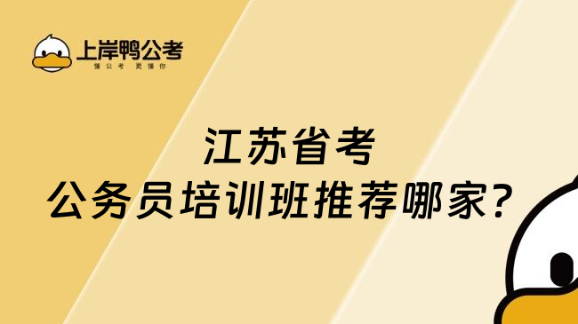 江苏省考公务员培训班推荐哪家？