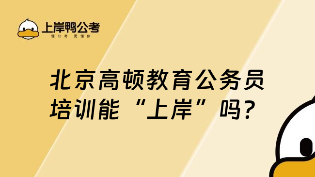北京高顿教育公务员培训能&ldquo;上岸&rdquo;吗？