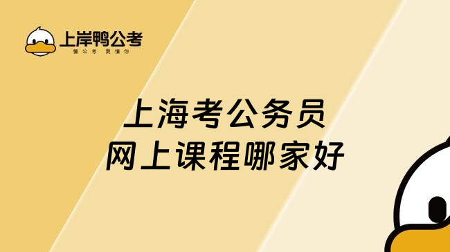 上海考公务员网上课程哪家好