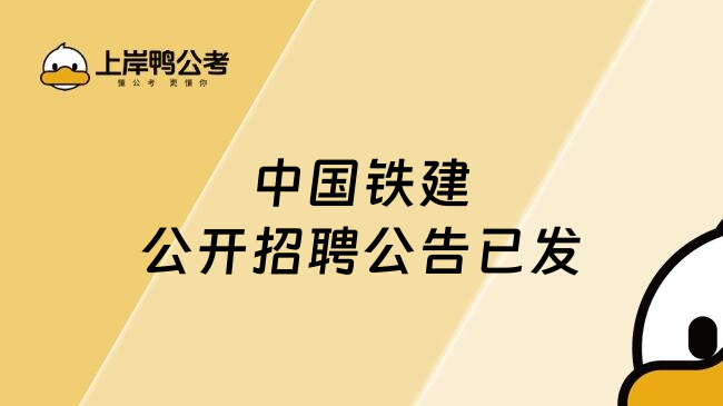 中国铁建公开招聘公告已发