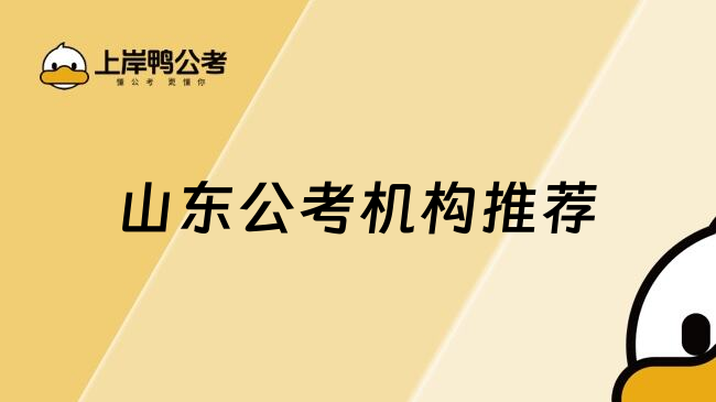 山东公考机构推荐