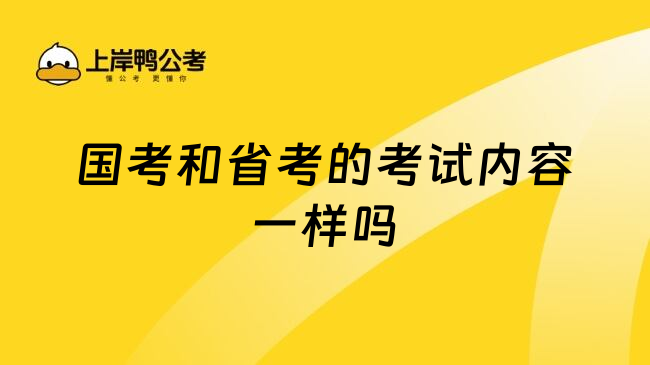 国考和省考的考试内容一样吗